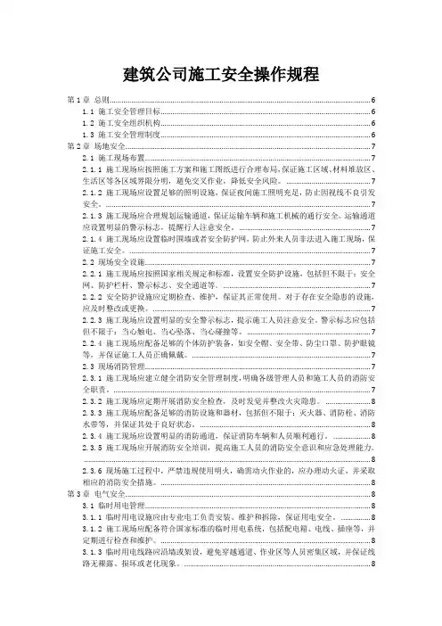 建筑公司施工安全操作规程