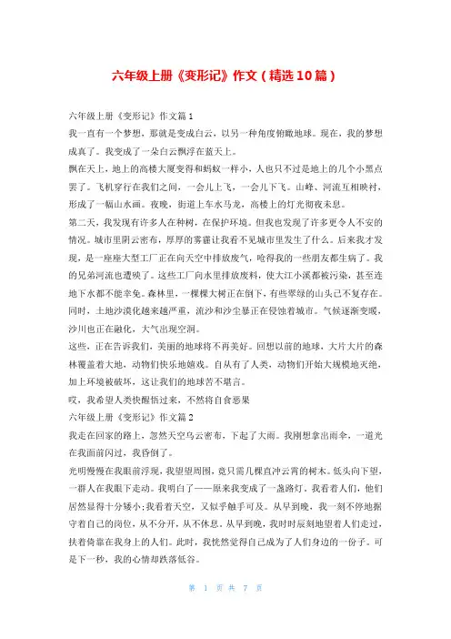 六年级上册《变形记》作文(精选10篇)