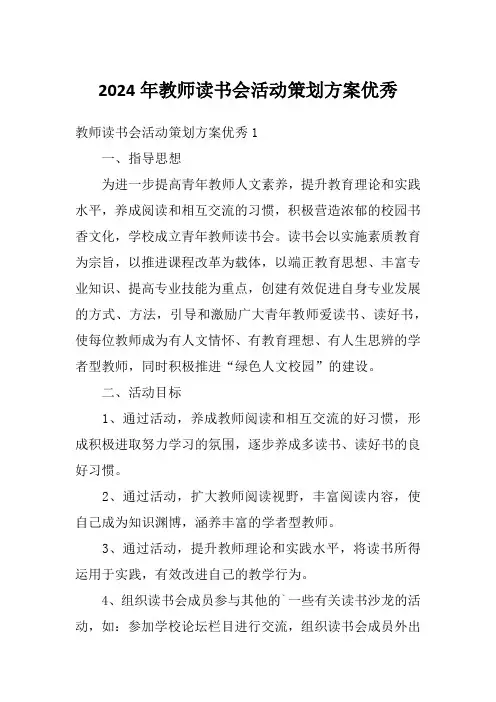 2024年教师读书会活动策划方案优秀