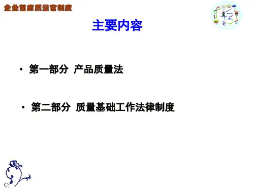 质量法律制度