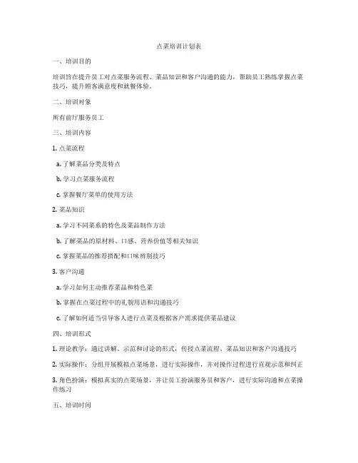 点菜培训计划表