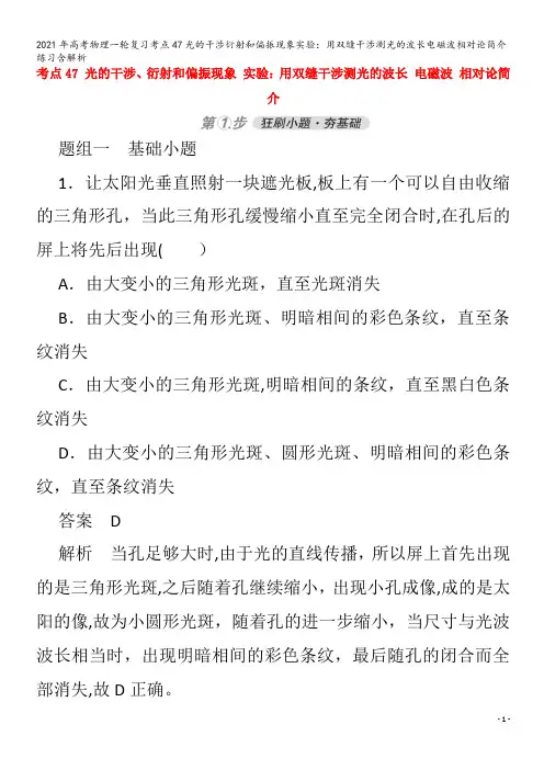 物理一轮复习考点47光的干涉衍射和偏振现象实验：用双缝干涉测光的波长电磁波相对论简介练习含解析