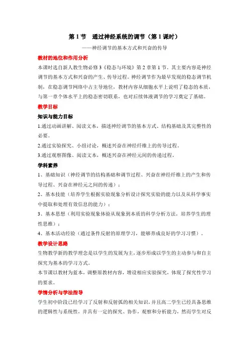 人教版高中生物必修三《通过神经系统的调节(第1课时)》教案