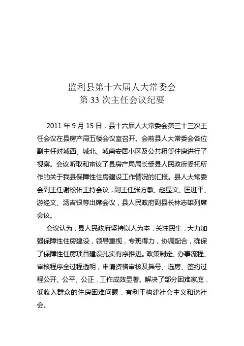 监利县第十六届人大常委会第33次主任会议纪要