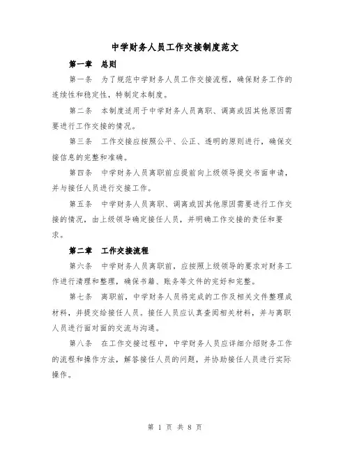 中学财务人员工作交接制度范文（3篇）