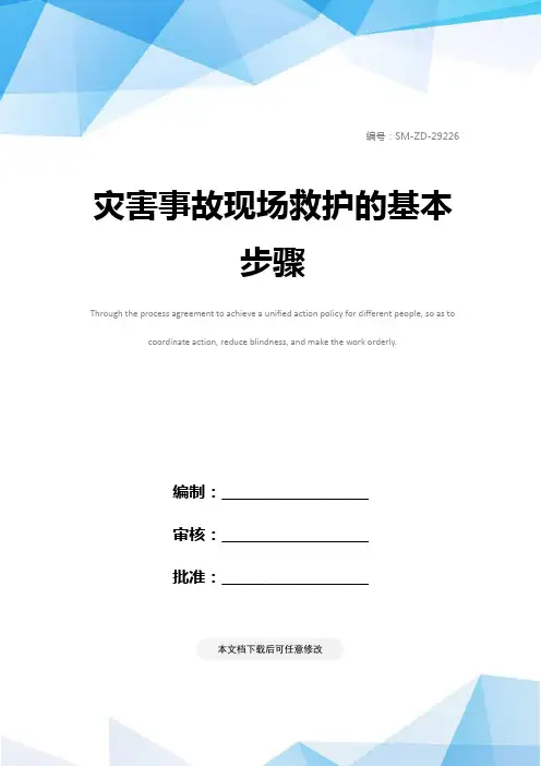 灾害事故现场救护的基本步骤
