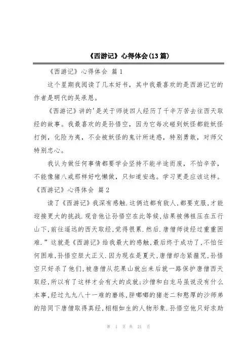 《西游记》心得体会(13篇)