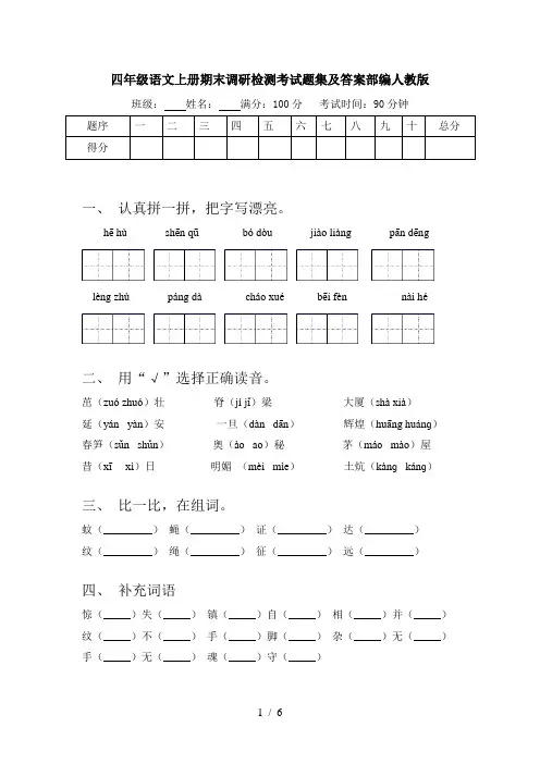 四年级语文上册期末调研检测考试题集及答案部编人教版