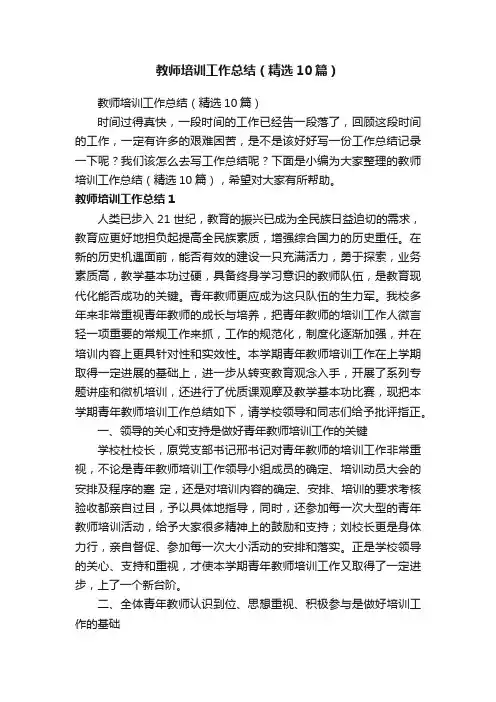 教师培训工作总结（精选10篇）