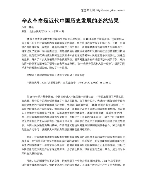 辛亥革命是近代中国历史发展的必然结果