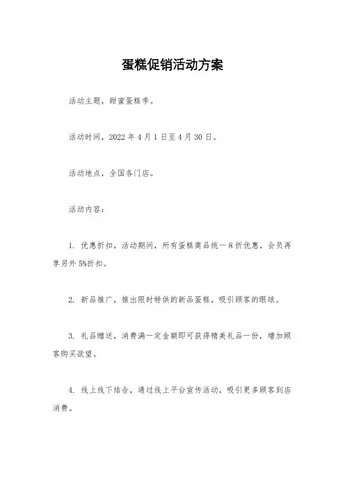 蛋糕促销活动方案