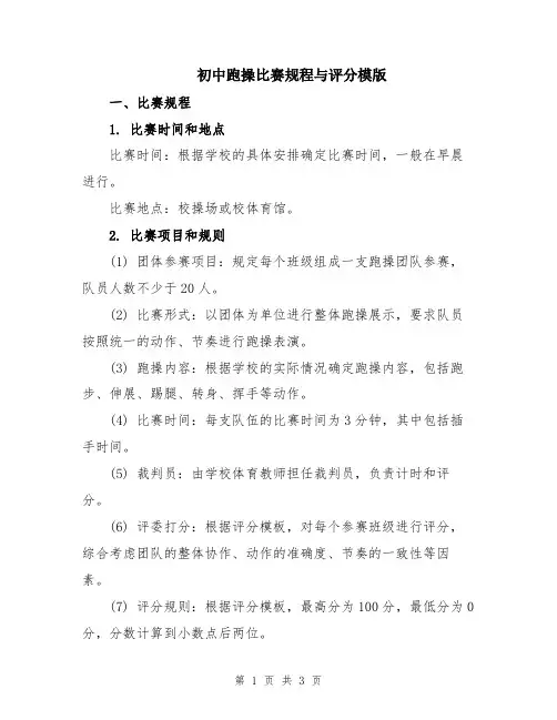 初中跑操比赛规程与评分模版