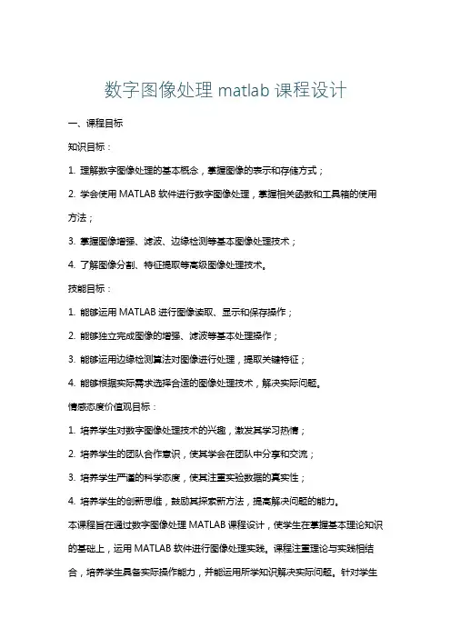 数字图像处理matlab课程设计
