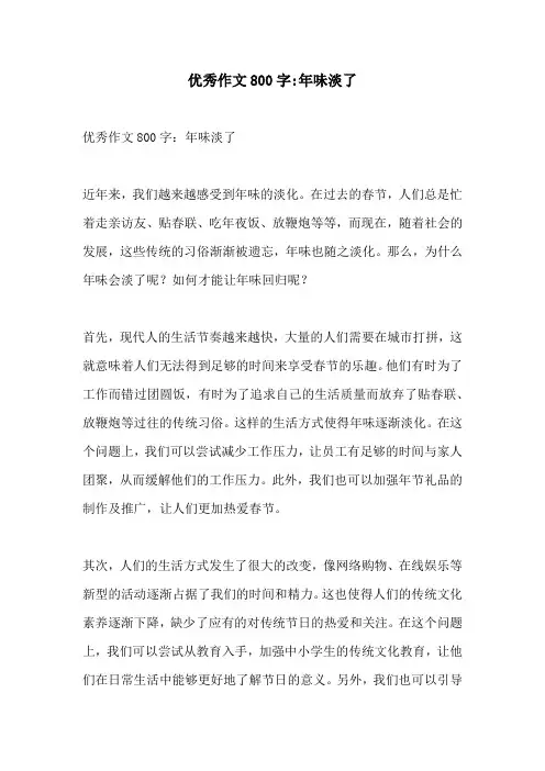 优秀作文800字年味淡了