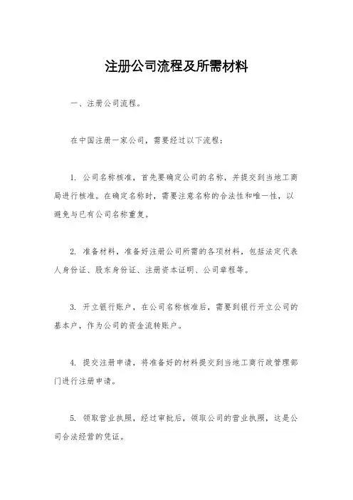 注册公司流程及所需材料