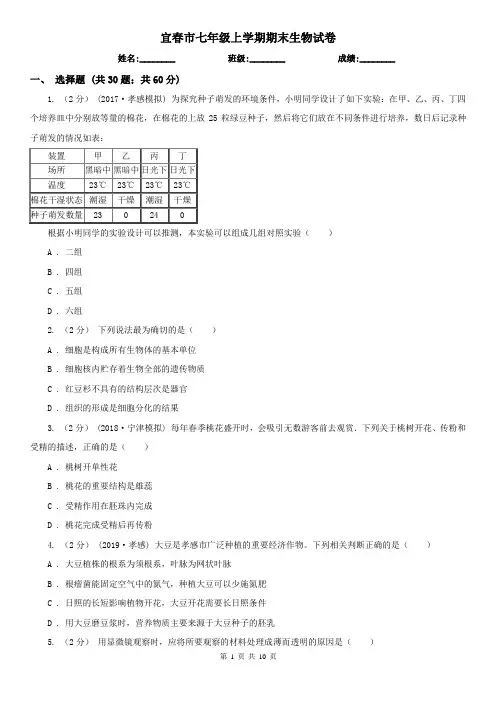 宜春市七年级上学期期末生物试卷
