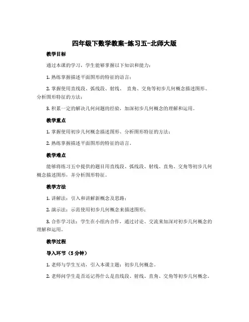 四年级下数学教案-练习五-北师大版