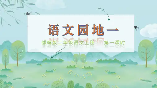 ]部编版语文二年级下册《第一单元 语文园地》课件(共2课时)