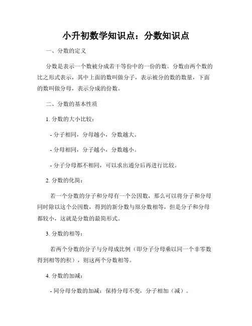 小升初数学知识点：分数知识点