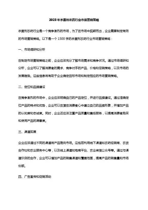 2023年杀菌剂农药行业市场营销策略