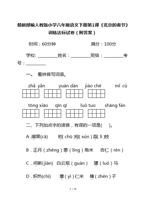 最新部编人教版小学六年级语文下册第1课《北京的春节》训练达标试卷(附答案)