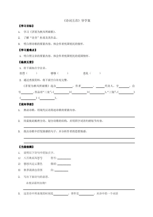 语文版八年级语文上册第25课诗词五首导学案含答案
