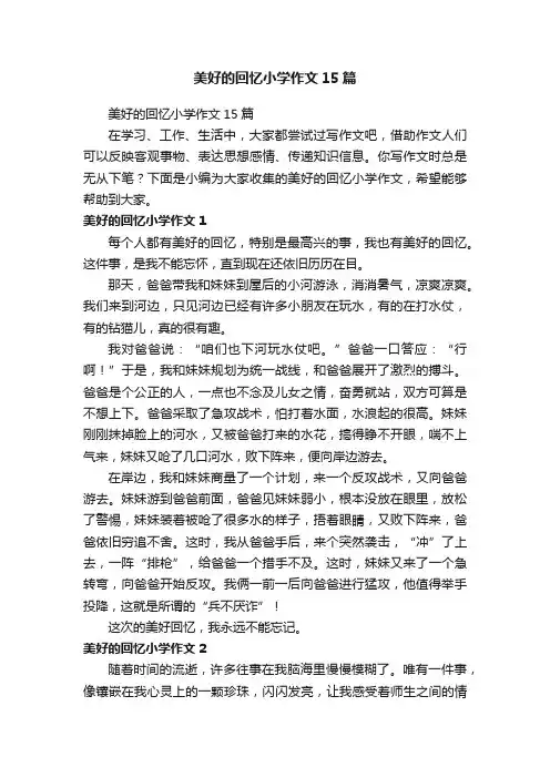 美好的回忆小学作文15篇