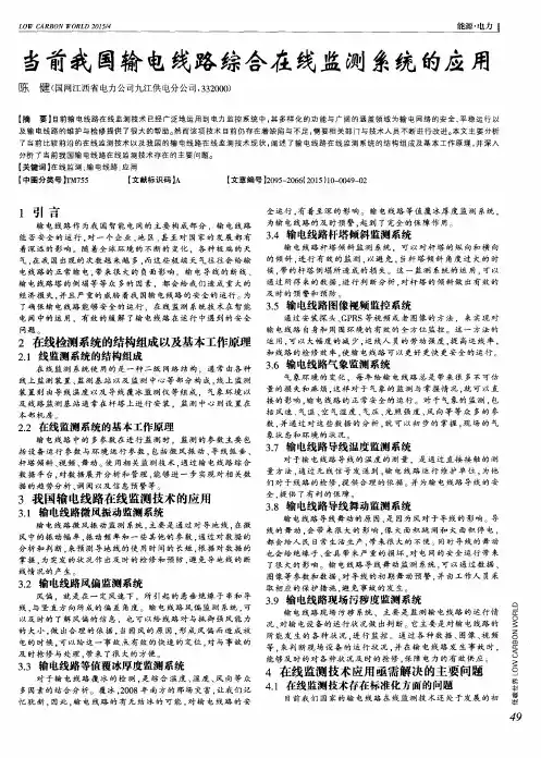当前我国输电线路综合在线监测系统的应用