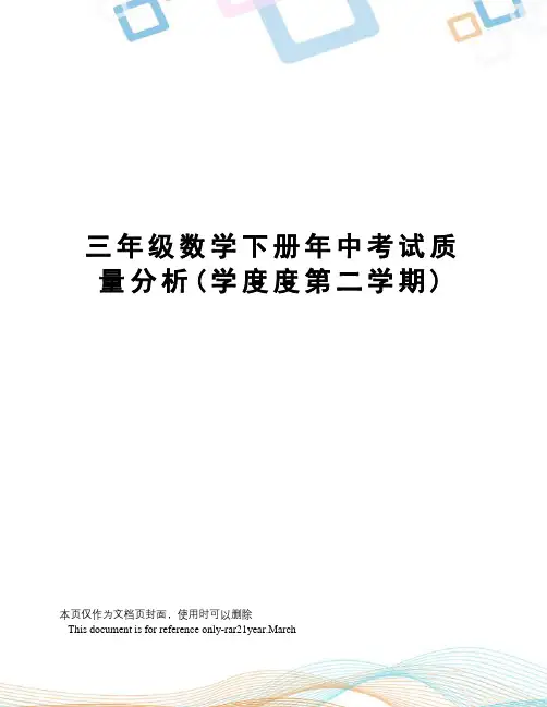 三年级数学下册年中考试质量分析(学度度第二学期)