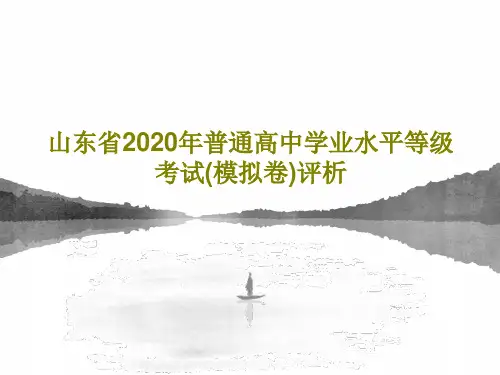 山东省2020年普通高中学业水平等级考试(模拟卷)评析共44页文档