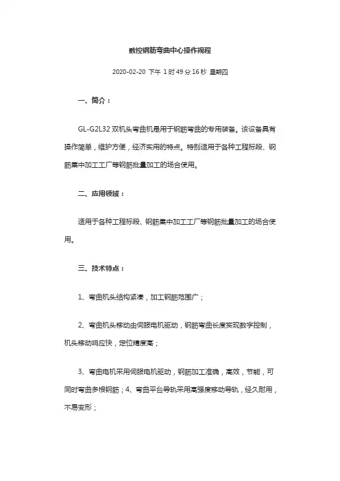数控钢筋弯曲中心操作规程