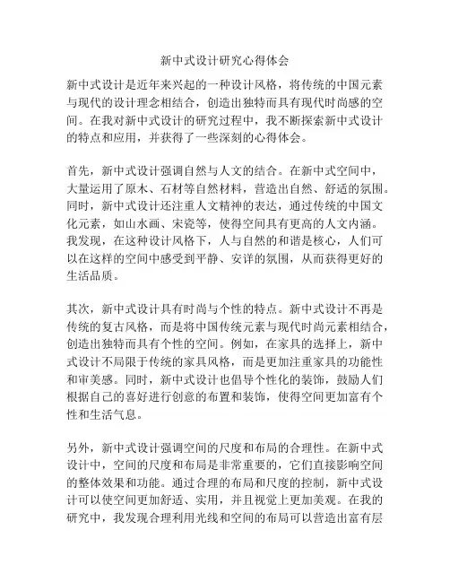 新中式设计研究心得体会