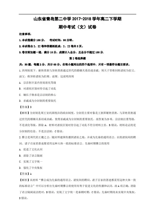 山东省青岛第二中学2017-2018学年高二下学期期中考试(文)历史试卷 Word含解析