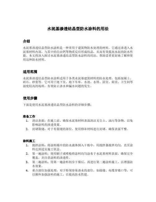 水泥基渗透结晶型防水涂料的用法