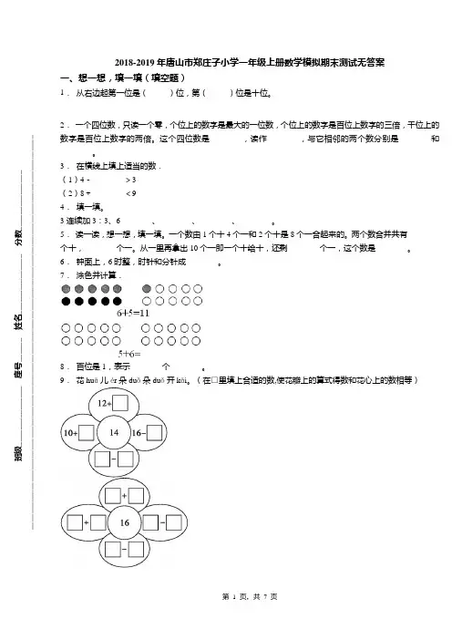 2018-2019年唐山市郑庄子小学一年级上册数学模拟期末测试无答案