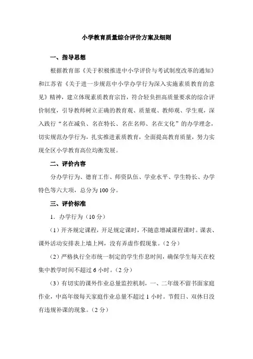 (完整版)小学教育质量综合评价方案及细则