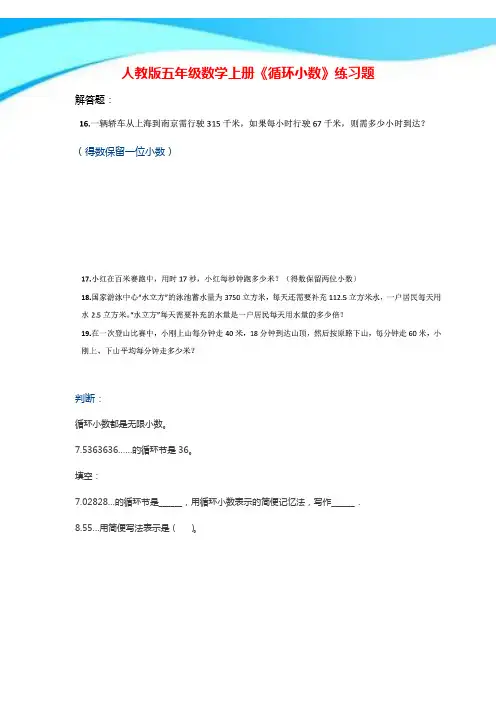 【新】人教版五年级数学上册《循环小数》练习题.doc
