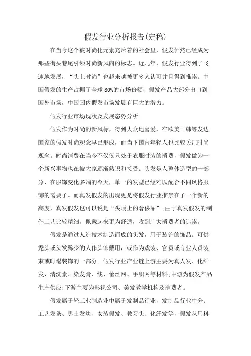 假发行业分析报告(定稿)