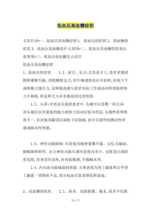 低血压高血糖症状