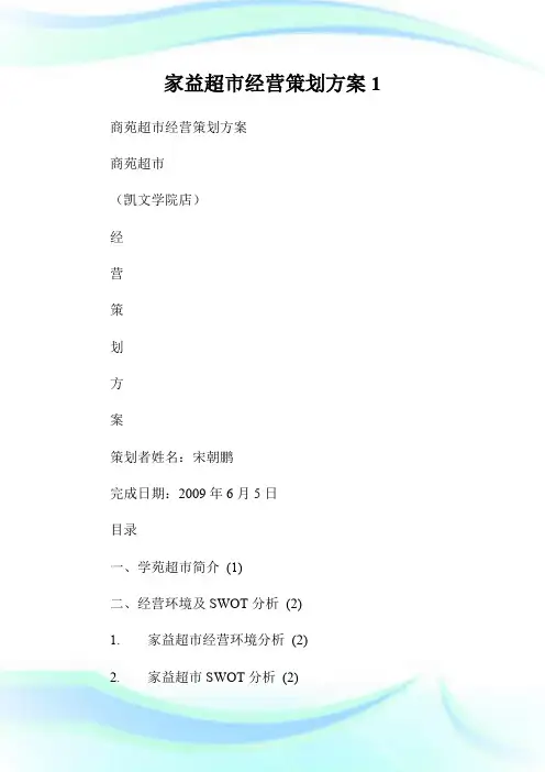家益超市经营策划方案.doc
