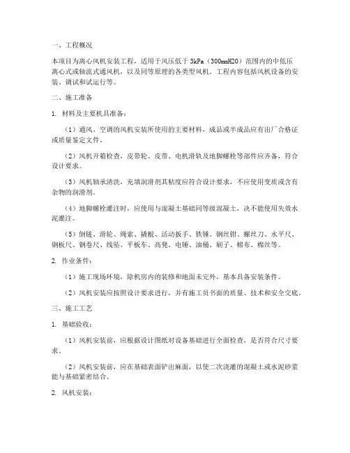 离心风机安装工程施工方案