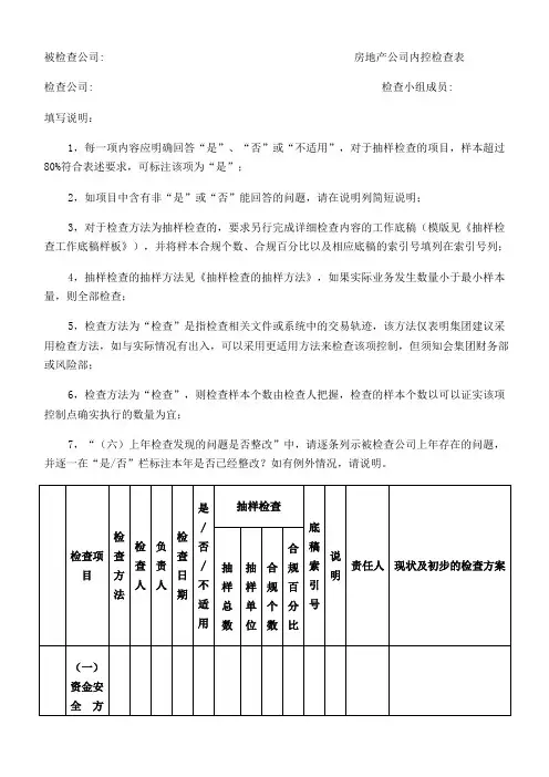 房地产公司检查表