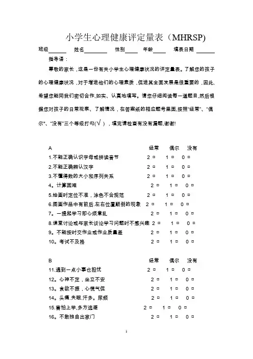 小学生心理健康评定量表及评分标准【范本模板】