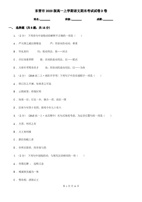 东营市2020版高一上学期语文期末考试试卷D卷