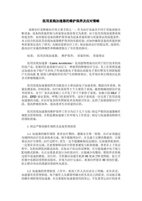 医用直线加速器的维护保养及应对策略