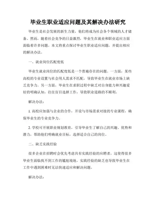 毕业生职业适应问题及其解决办法研究