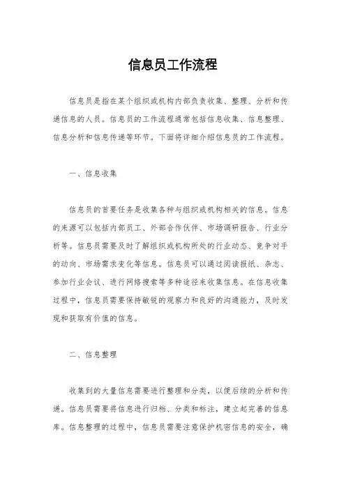 信息员工作流程