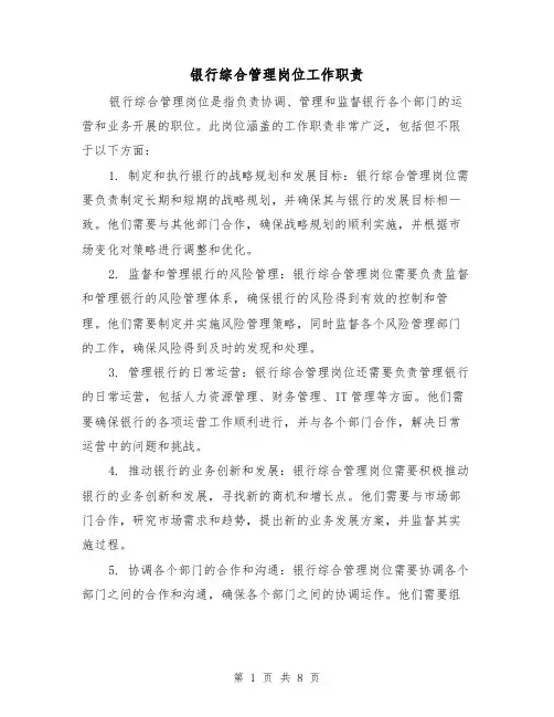 银行综合管理岗位工作职责(3篇)