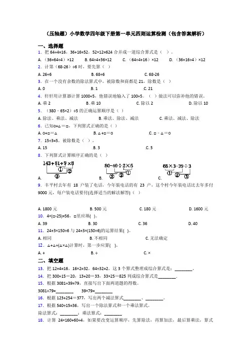 (压轴题)小学数学四年级下册第一单元四则运算检测(包含答案解析)