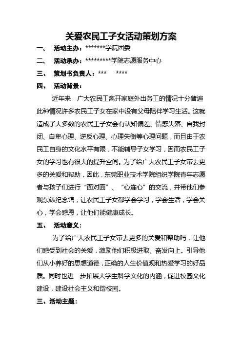 关爱农民工子女策划书